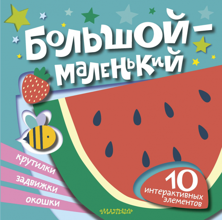 Большой - маленький