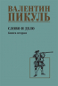 Слово и дело. Книга 2