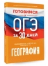 Готовимся к ОГЭ за 30 дней. География