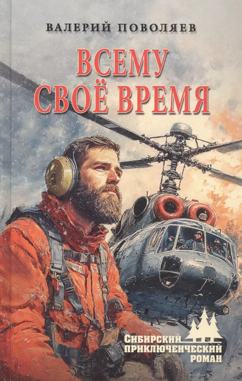 Всему свое время