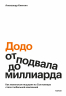 "Додо". От подвала до миллиарда. Как маленькая пиццерия из Сыктывкара стала глобальной компанией