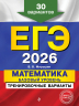 ЕГЭ-2026. Математика. Базовый уровень. Тренировочные варианты. 30 вариантов