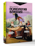 Психология влияния. Манипулировать - уметь и защищаться!