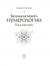 Большая книга нумерологии. Полный курс