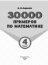30000 примеров по математике. 4 класс