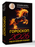Гороскоп на 2026. Год Огненной Лошади