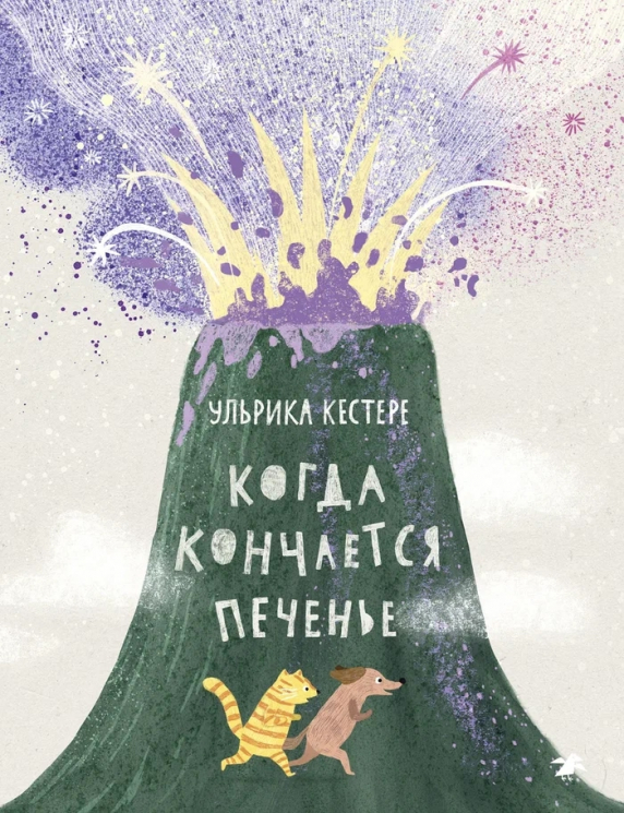 Когда кончается печенье