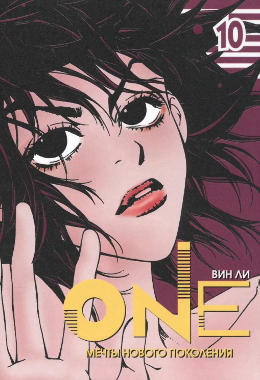 One. Том 10. Мечты нового поколения
