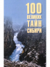 100 великих тайн Сибири