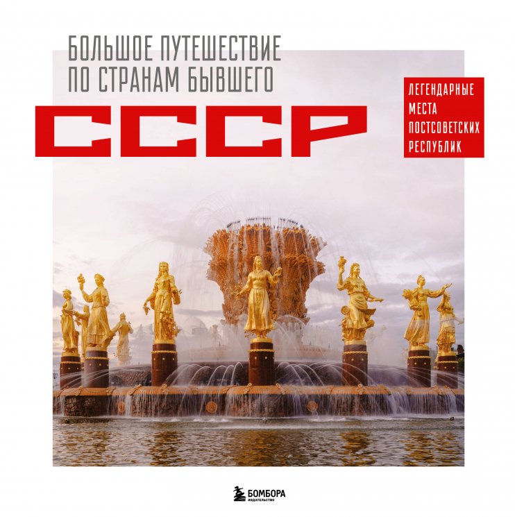 Большое путешествие по странам бывшего СССР. Легендарные места постсоветских республик
