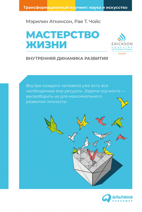 Мастерство жизни. Внутренняя динамика развития