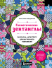 Гипнотические Зентанглы. Раскраска-антистресс для внутреннего равновесия