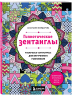Гипнотические Зентанглы. Раскраска-антистресс для внутреннего равновесия