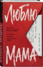 Люблю, мама