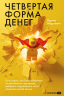 Четвертая форма денег. Путь героя, или Как избавиться от негативных сценариев, выбирать окружение и стать хозяином своей жизни