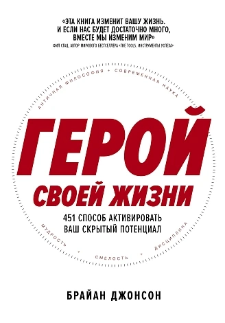 Герой своей жизни. 451 способ активировать ваш скрытый потенциал