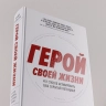 Герой своей жизни. 451 способ активировать ваш скрытый потенциал