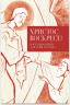 Христос воскресе! Пасхальная книга для души и сердца