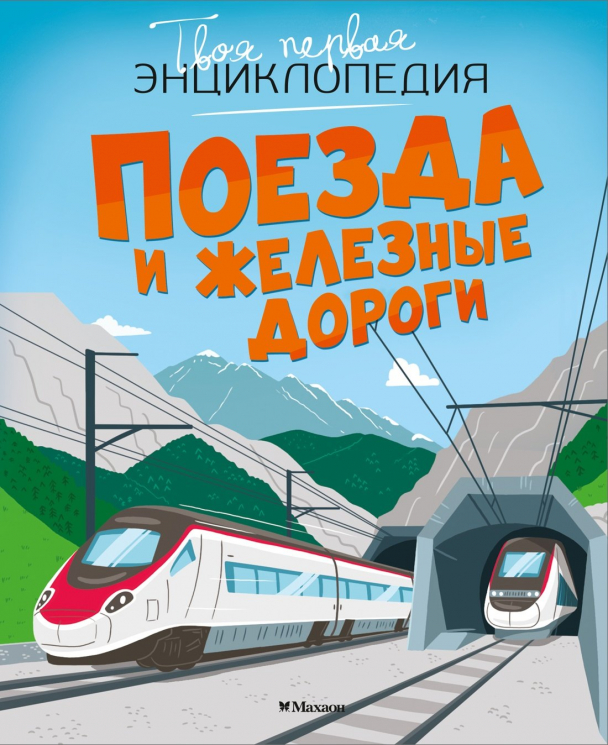 Поезда и железные дороги (уценённый товар)