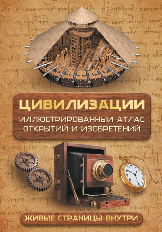 Цивилизации. Иллюстрированный атлас открытий и изобретений. Мобильное приложение