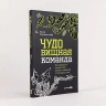 Чудовищная команда. Как укрощать начальство, коллег и клиентов с помощью слов