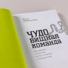 Чудовищная команда. Как укрощать начальство, коллег и клиентов с помощью слов
