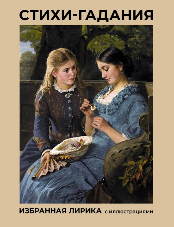 Стихи-гадания. Избранная лирика с иллюстрациями