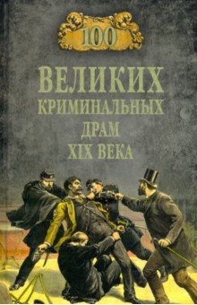 100 великих криминальных драм XIX века