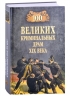 100 великих криминальных драм XIX века