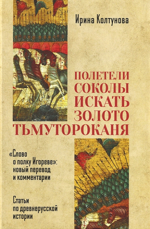 Полетели соколы искать золото Тьмутараканя. "Слово о полку Игореве". Новый перевод и комментарии