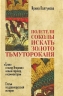 Полетели соколы искать золото Тьмутараканя. "Слово о полку Игореве". Новый перевод и комментарии