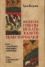 Полетели соколы искать золото Тьмутараканя. "Слово о полку Игореве". Новый перевод и комментарии