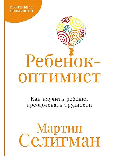 Ребенок-оптимист. Как научить ребенка преодолевать трудности