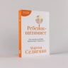 Ребенок-оптимист. Как научить ребенка преодолевать трудности