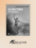 Чувство. Тетради