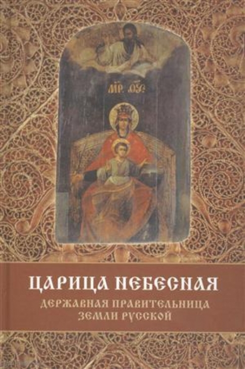 Царица Небесная-Державная Правительница Земли Русской