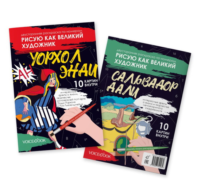 Рисую как великий художник. Сальвадор Дали и Энди Уорхол. Двусторонняя раскраска по номерам
