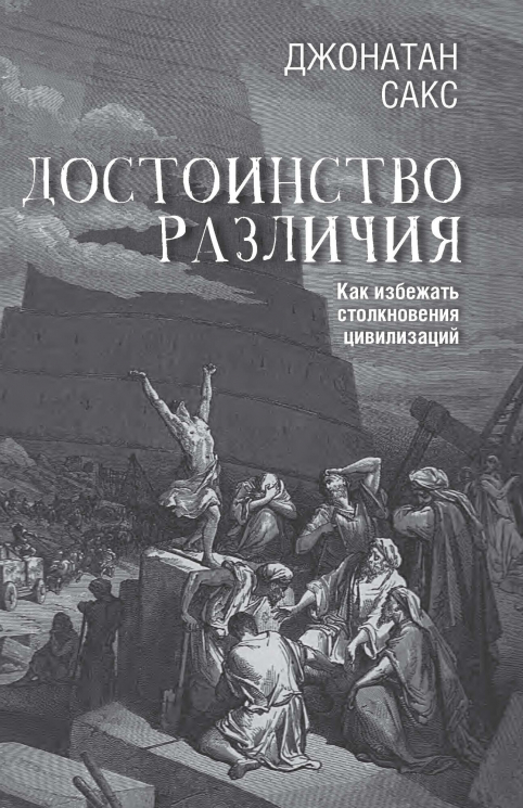 Достоинство различия. Как избежать столкновения цивилизаций