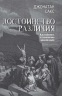 Достоинство различия. Как избежать столкновения цивилизаций