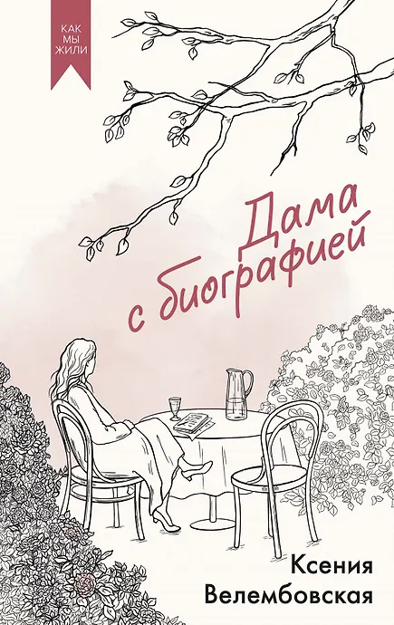Дама с биографией