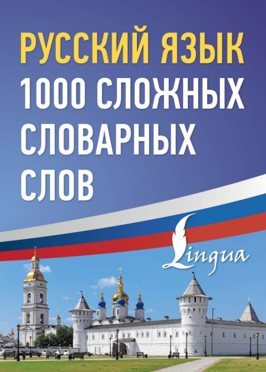 Русский язык. 1000 сложных словарных слов