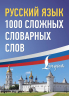 Русский язык. 1000 сложных словарных слов