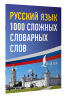 Русский язык. 1000 сложных словарных слов