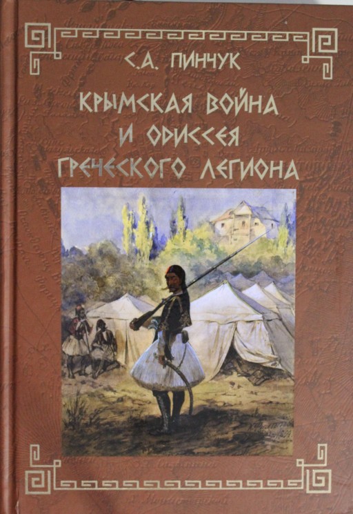 Крымская война и одиссея Греческого легиона