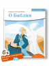 Детям о Православии. О Библии