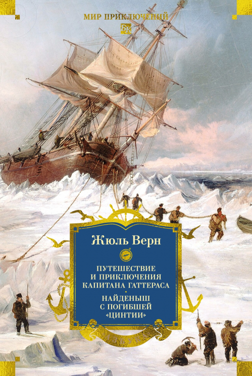 Путешествие и приключения капитана Гаттераса. Найденыш с погибшей "Цинтии"