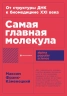 Самая главная молекула