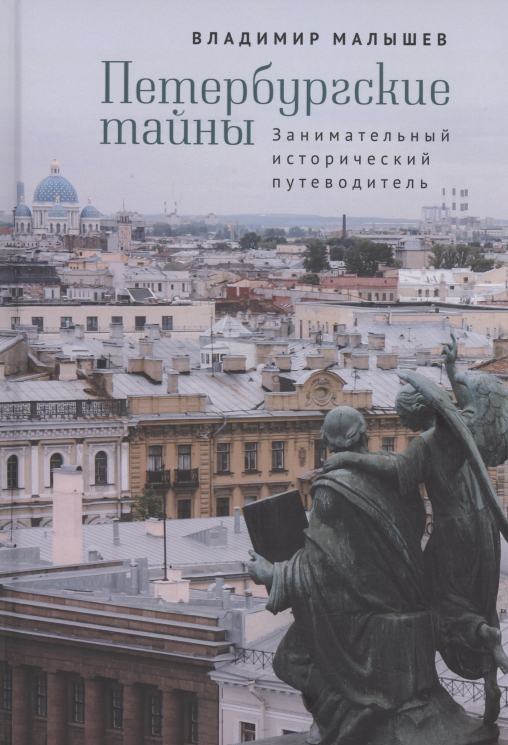 Петербургские тайны.Занимательный исторический путеводитель