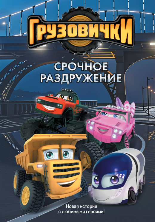 Грузовички. Срочное раздружение. Новая история с любимыми героями!