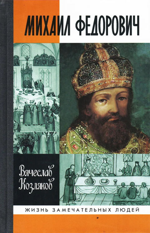Михаил Федорович
